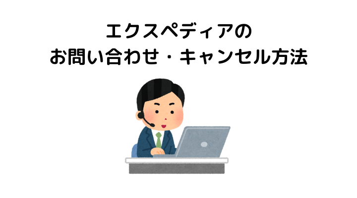 エクスペディア、問い合わせ、キャンセル