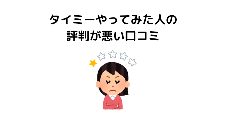 タイミーやってみた、悪い口コミ