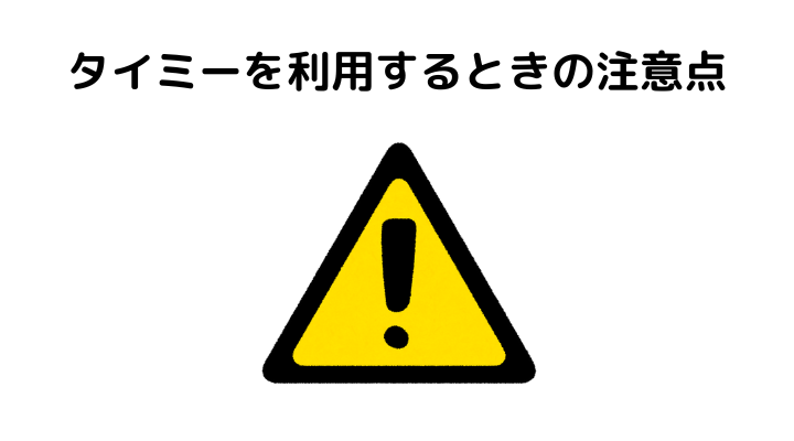 タイミーやってみた、注意点