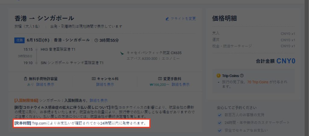 トリップドットコム、やばい、発券時間を確認する画面