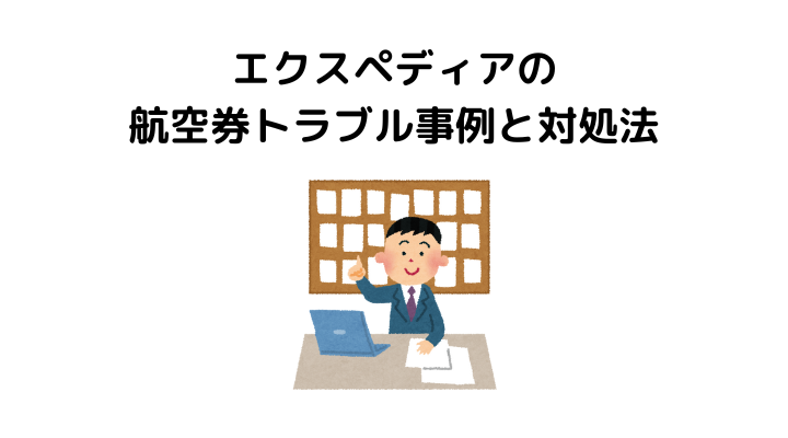 エクスペディア、航空券トラブル