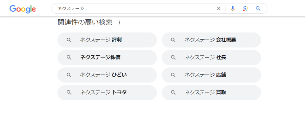 ネクステージ、ひどい、Google検索結果