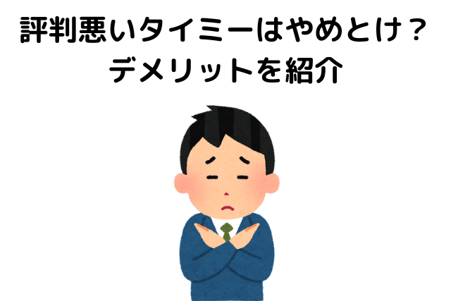 タイミー,トラブル,評判が悪い,デメリット