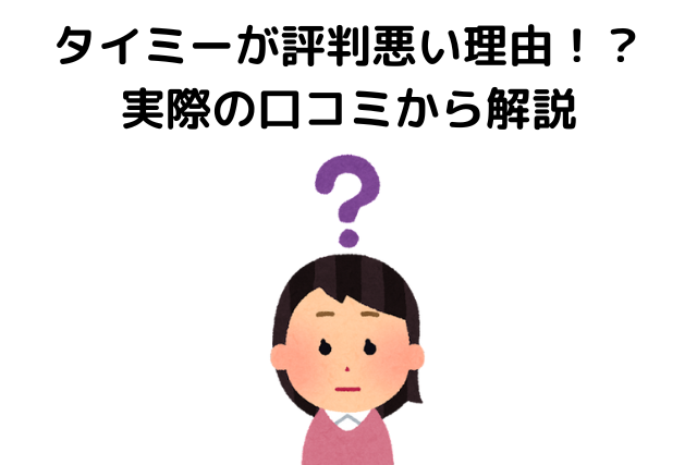 タイミー,トラブル,評判が悪い理由,口コミ