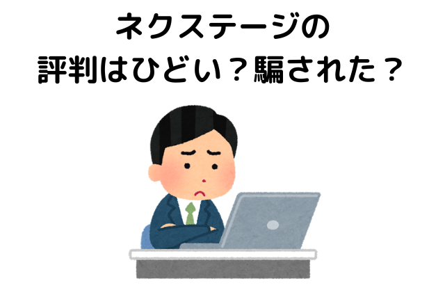 ネクステージ、ひどい、騙された、悪い評判・口コミ、中古車買取