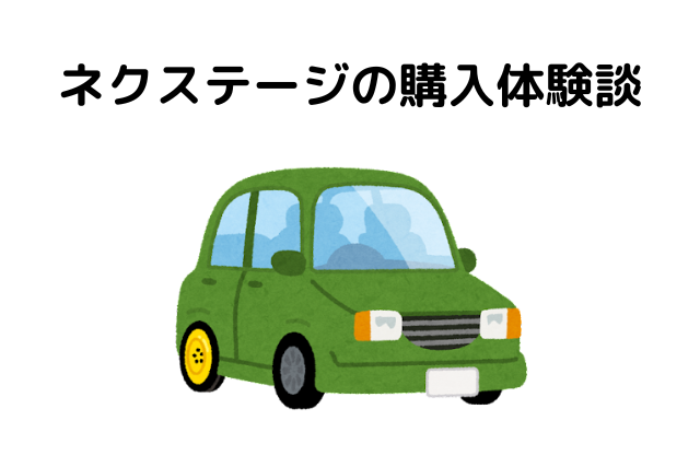 ネクステージ、ひどい、車、購入、体験談