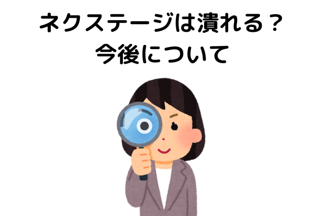 ネクステージ、ひどい、今後、潰れる