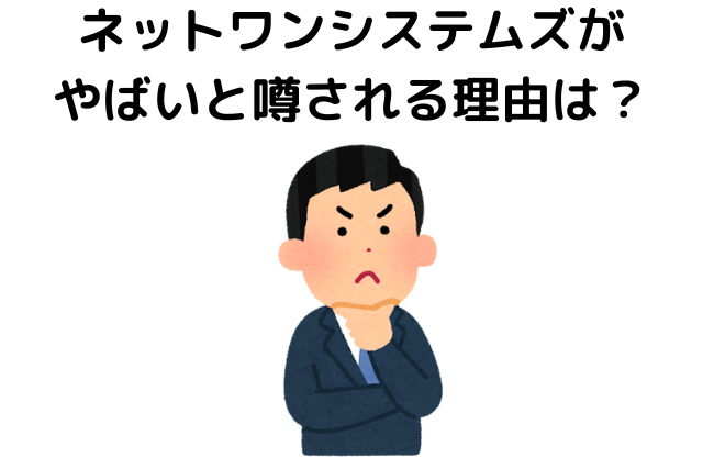 ネットワンシステムズがやばいと噂される理由は？不祥事や上場廃止