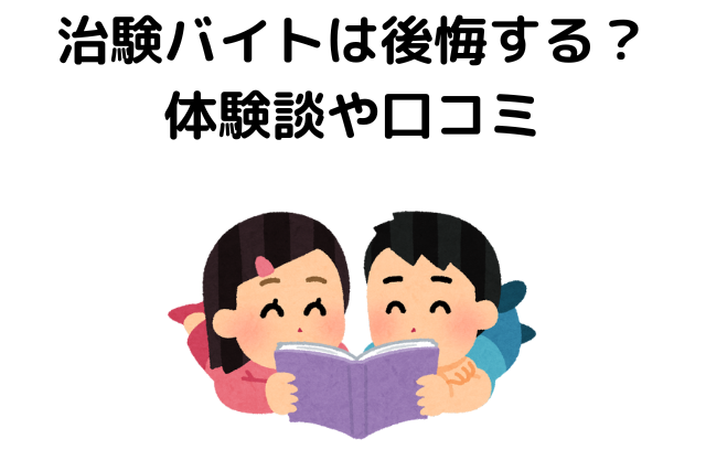 治験バイトは後悔する？体験談や口コミ