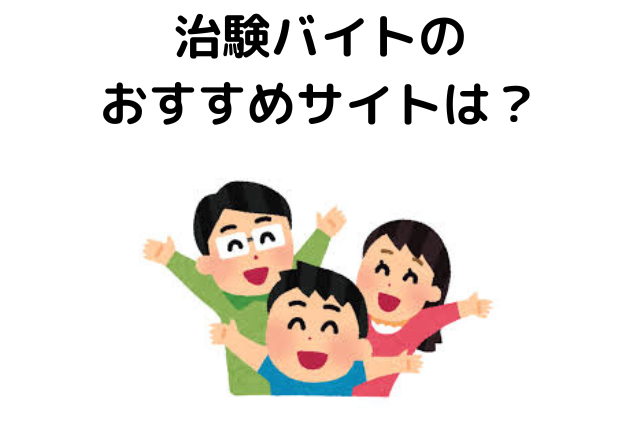 治験バイトのおすすめサイトは？怪しい？