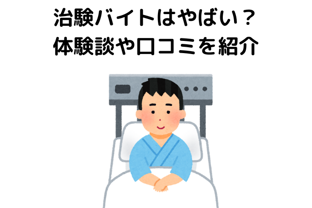 治験バイトはやばい？体験談や口コミを紹介