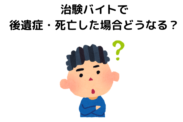 治験バイトで後遺症・死亡した場合どうなる？