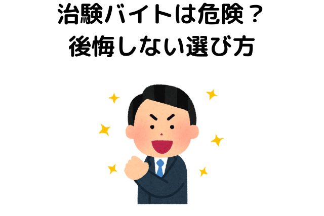 治験バイトは危険？後悔しない選び方