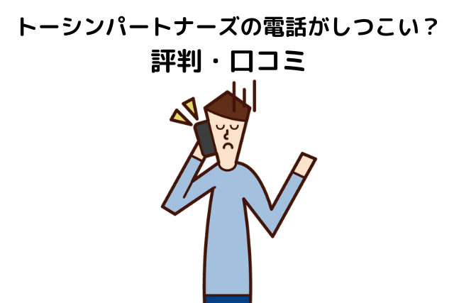 トーシンパートナーズの電話がしつこい？評判・口コミ