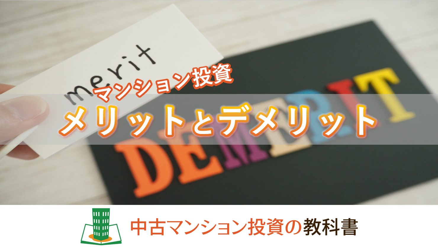 マンション投資のメリットとデメリット！始める前に必ず知っておくべきこと