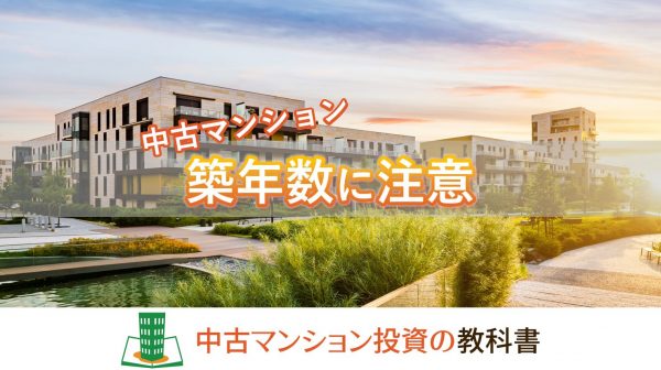 中古マンション築年数別のリスク！注意して中古マンションを選ぼう！