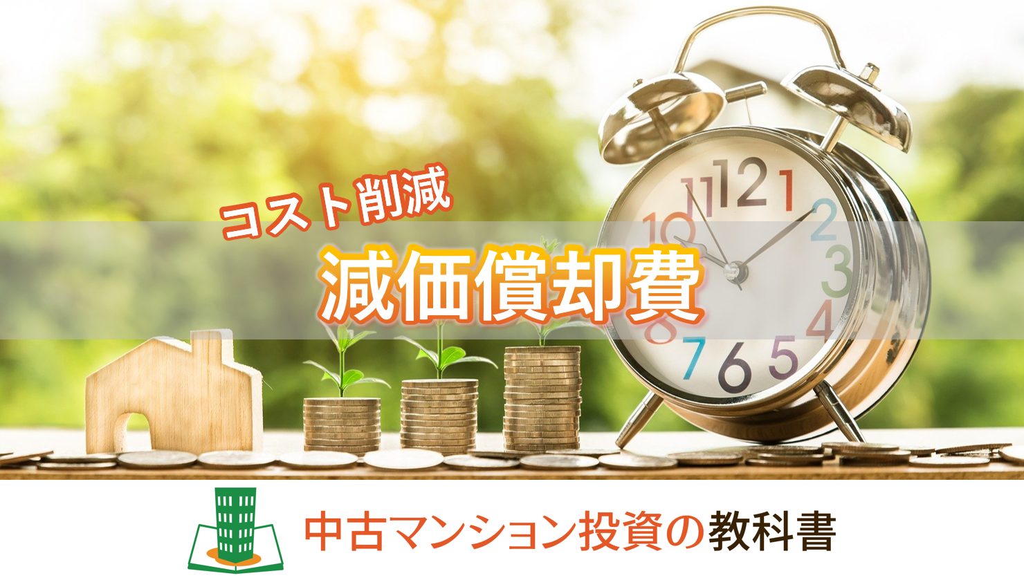 中古マンション投資の減価償却費を理解して税理士のコストを削減しよう