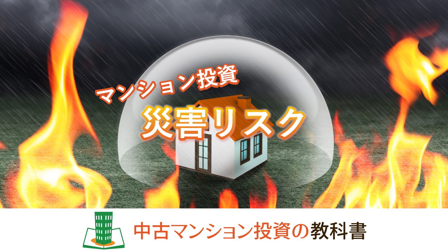 マンション投資の災害リスク！災害を把握して保険料を安くしよう！