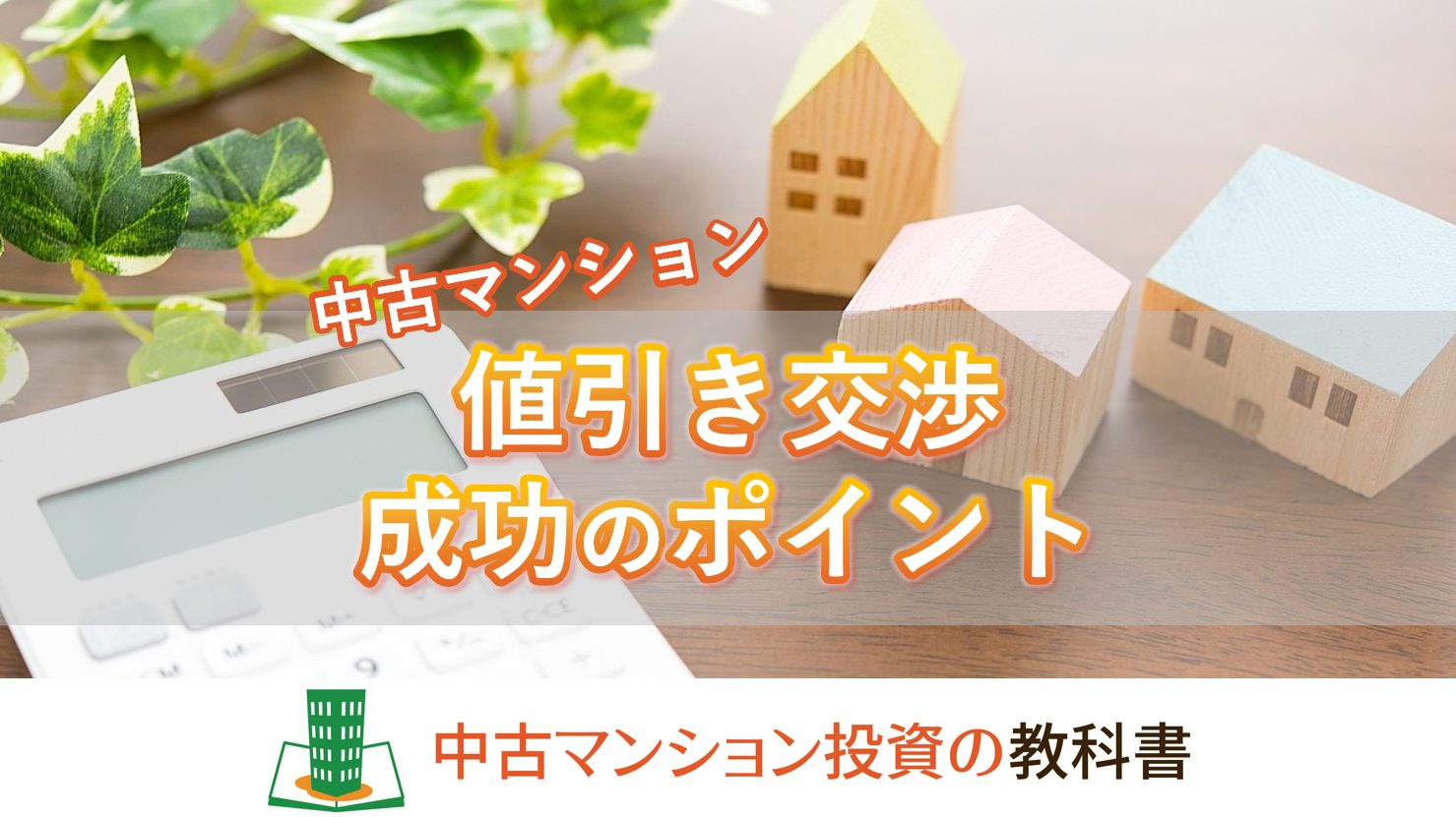 中古マンションの値引き交渉を成功させる5つのポイント