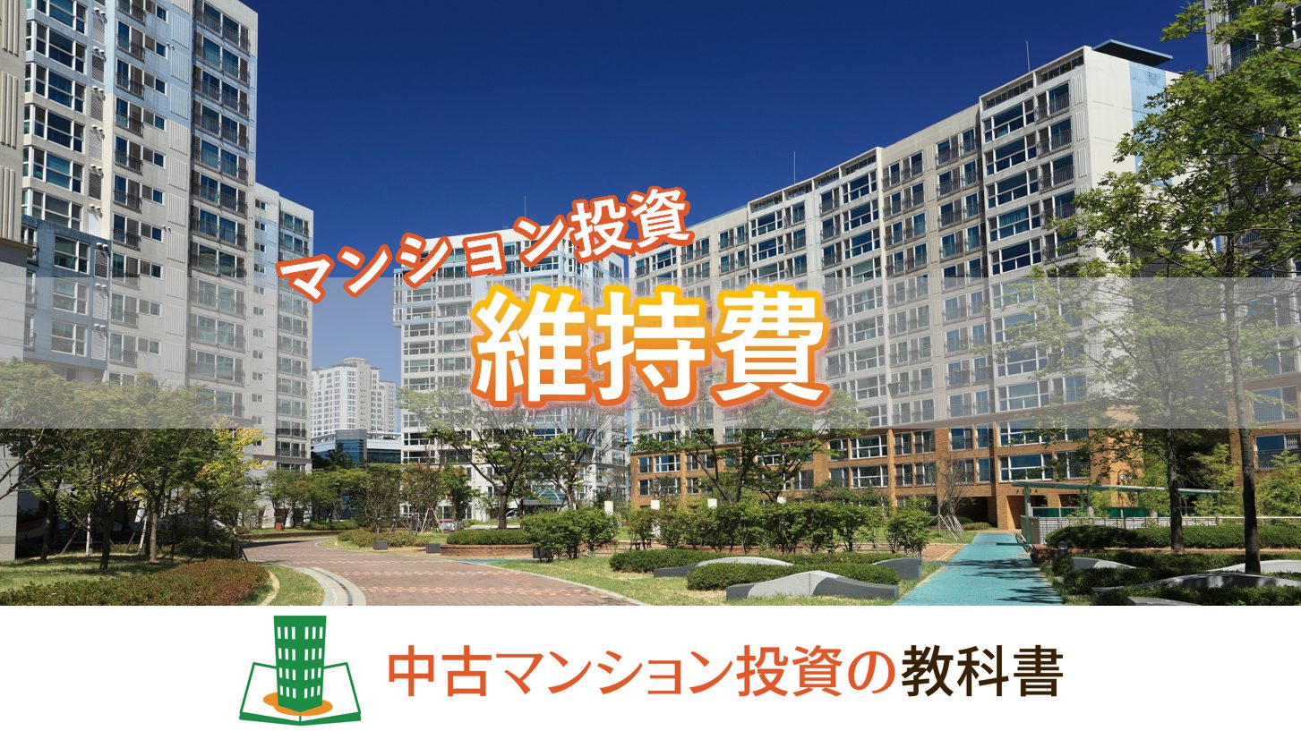 マンション維持費の種類と費用！しっかり理解して投資しよう！