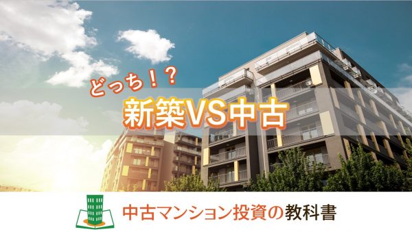 新築と中古！マンションを買うならどちらにするべき！？