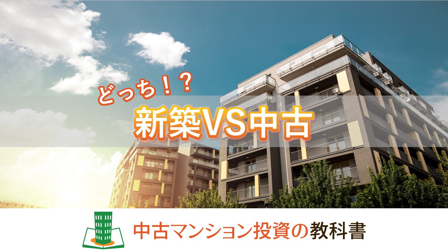 新築と中古！マンションを買うならどちらにするべき！？