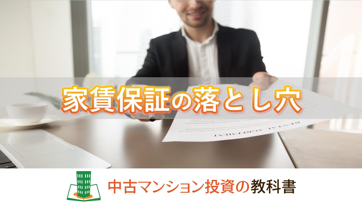 マンション経営の落とし穴？家賃保証（サブリース）について徹底解説