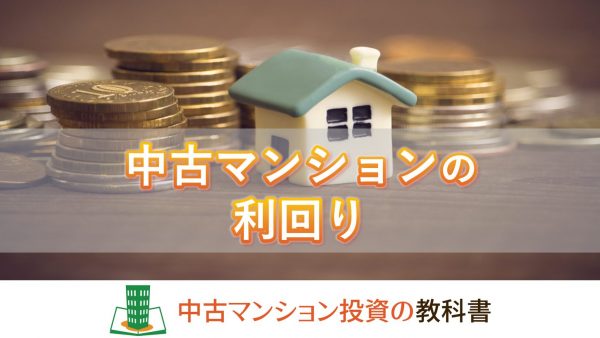 中古マンション投資の利回りはどれくらい？高利回り物件の探し方も教えます