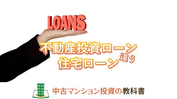 不動産投資ローンと住宅ローンの違い！安く借りられる金融機関はどこ？