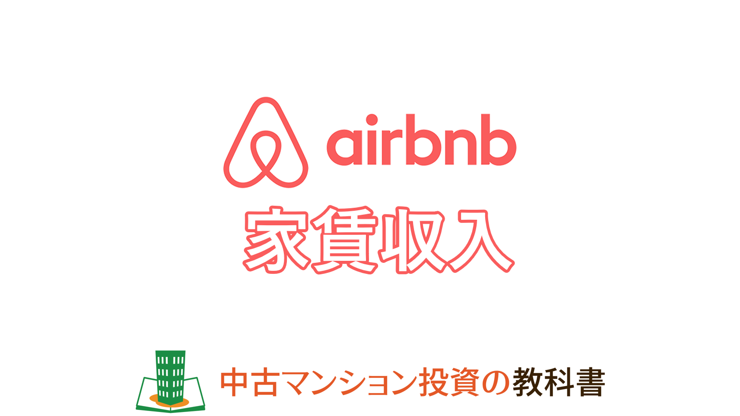 Airbnbで家賃収入は得られる？ホスト目線でどんなサービスなのか解説