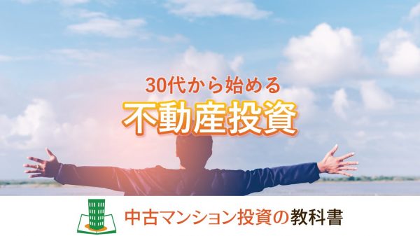 不動産投資を30代から始めるメリットと注意点
