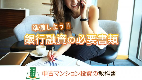 中古マンション投資で銀行融資を受けるには！必要書類を準備しよう！