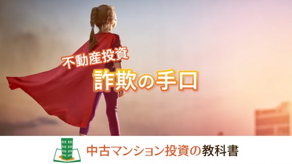 マンション投資で詐欺に遭わないために！手口を知って対策しよう
