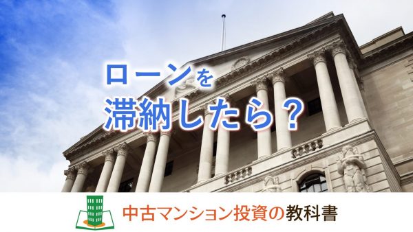 不動産投資ローンを滞納したらどうなる？