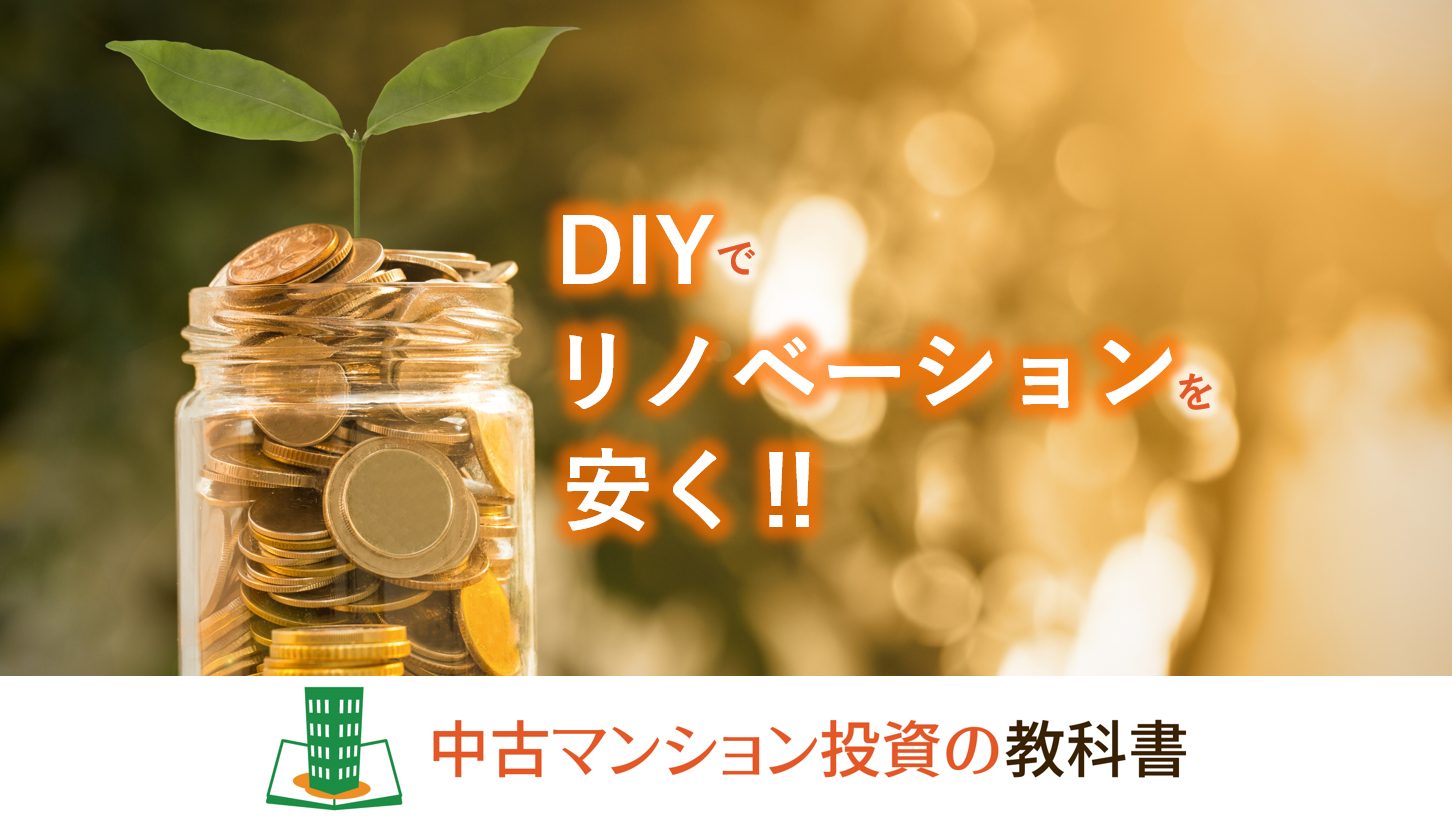 中古マンションでDIY！リノベーションが安く出来ます