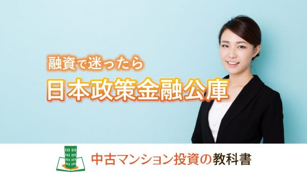 中古マンション投資の融資は日本政策金融公庫を利用しよう