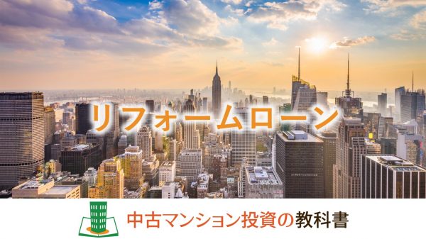 中古マンションでリフォーム時の融資！リフォームローン