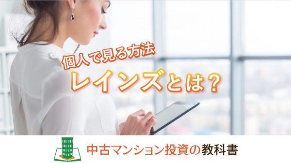 レインズとは？レインズの不動産情報を個人でも見る方法