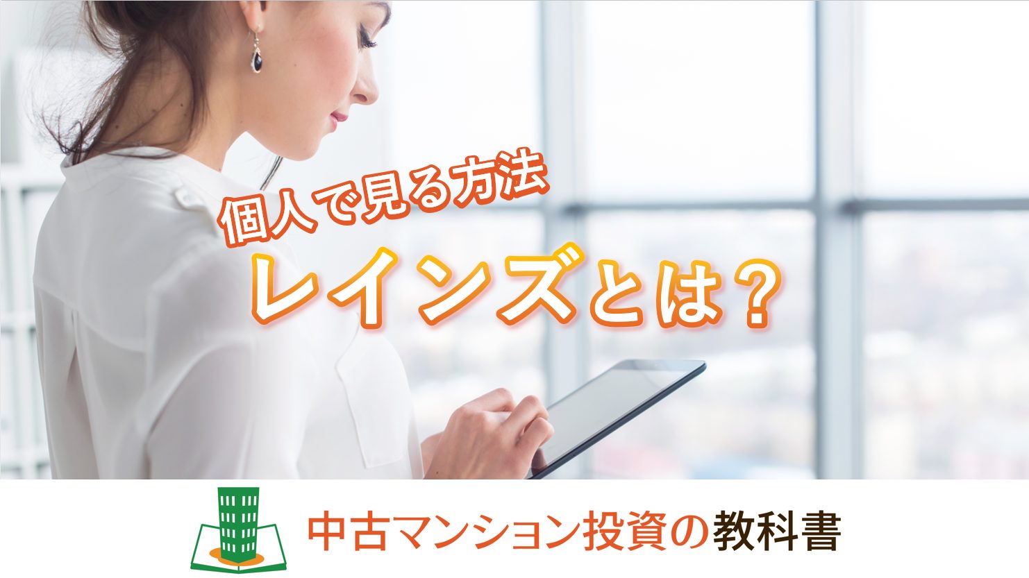 レインズとは?レインズの不動産情報を個人でも見る方法