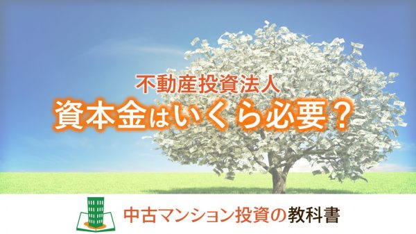 法人で不動産投資する場合、資本金はいくら必要？