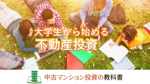 大学生でも不動産投資は出来る？大学生が融資を受けるコツ
