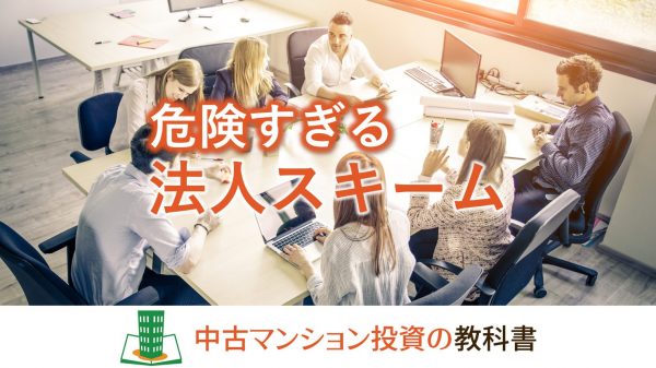 不動産投資における法人スキームについて解説！危険すぎる内容とは