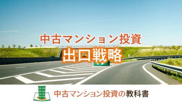 中古マンション投資で成功するためには出口戦略が重要