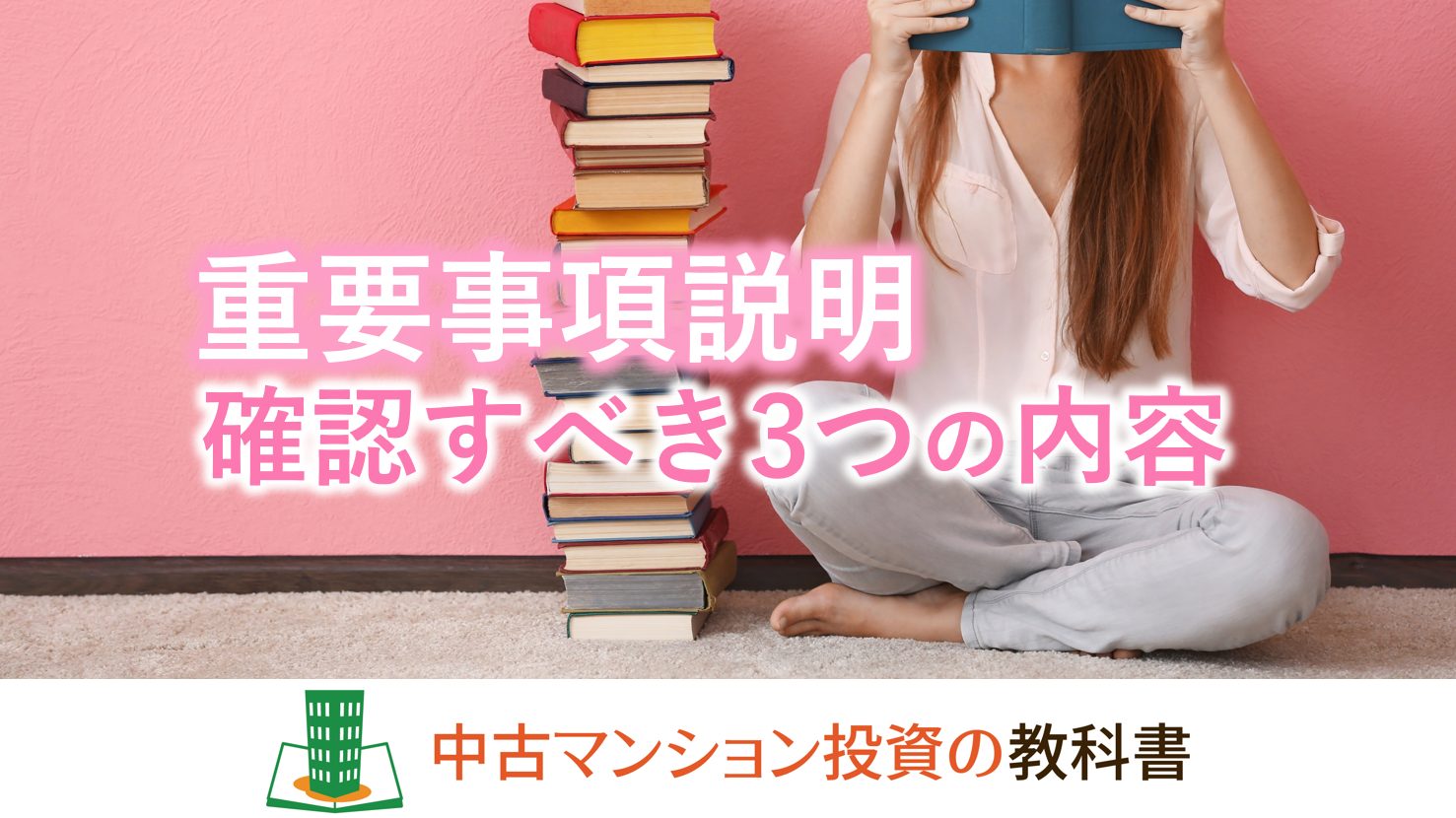 中古マンションの重要事項説明で確認すべき3つのこと