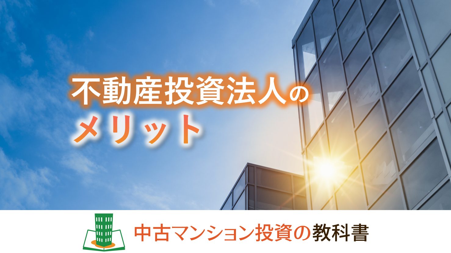 不動産投資法人のメリット！節税と資金調達