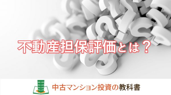 不動産担保評価方法とは？
