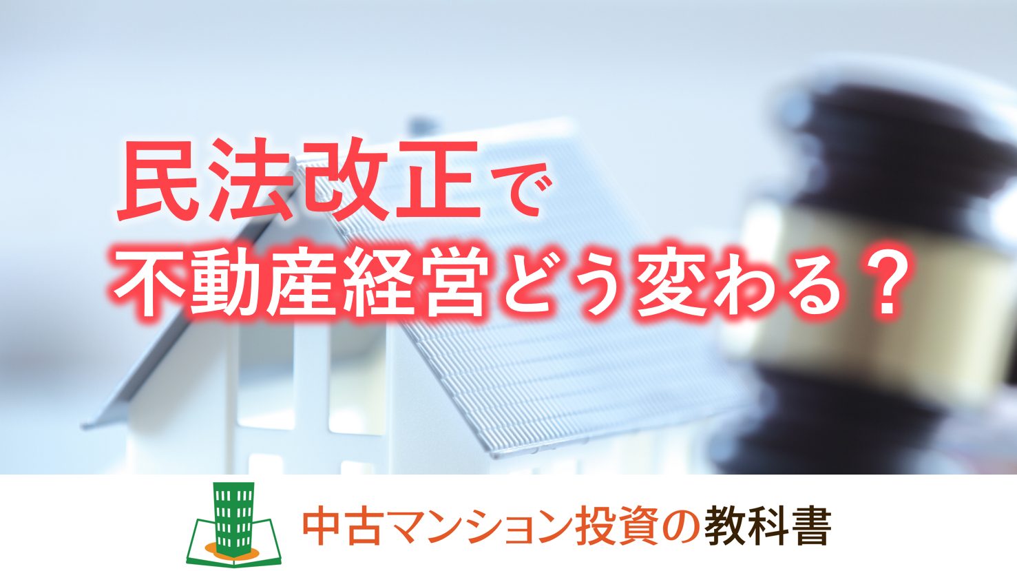 民法改正で不動産経営はどう変わる？損しないよう気を付ける4つのこと