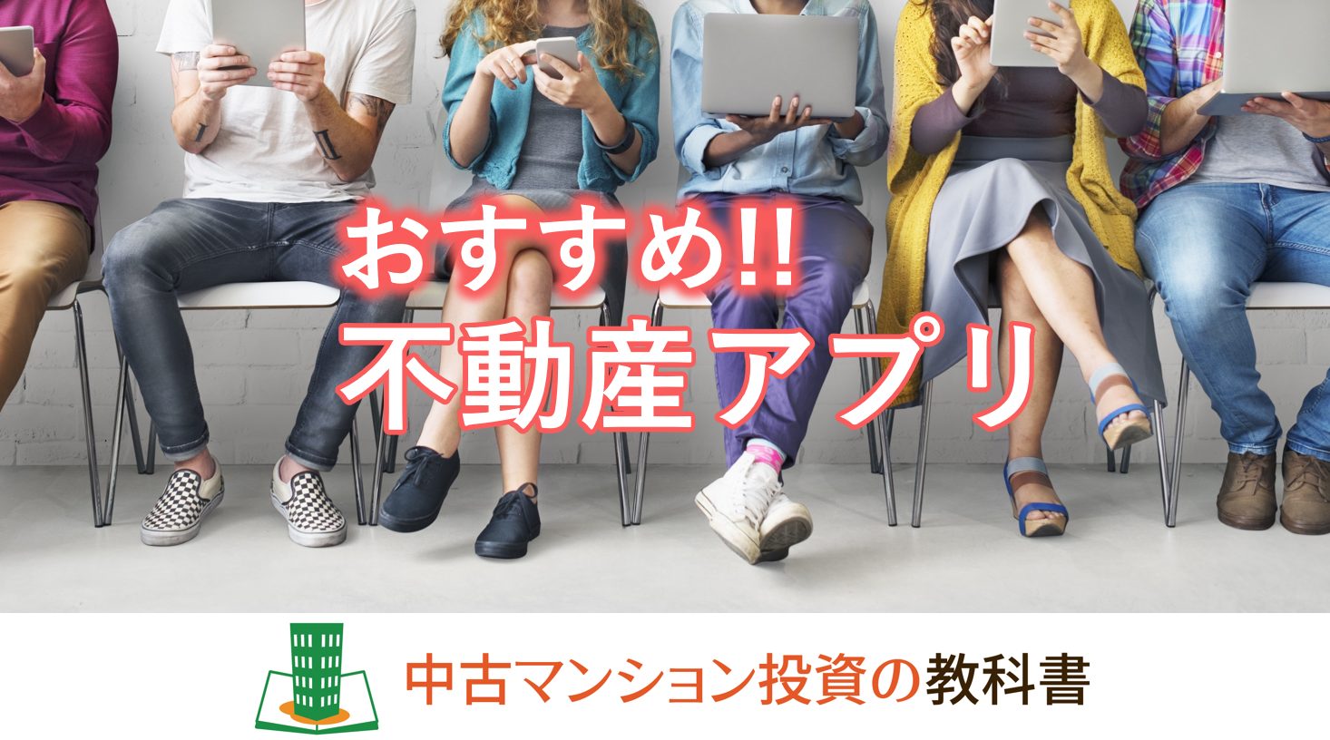 不動産投資で便利なアプリ！2020年4月更新