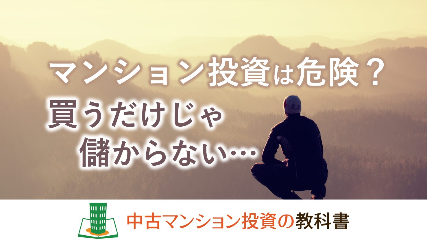 マンション投資は危険？買うだけで儲かると思っていたら危険です