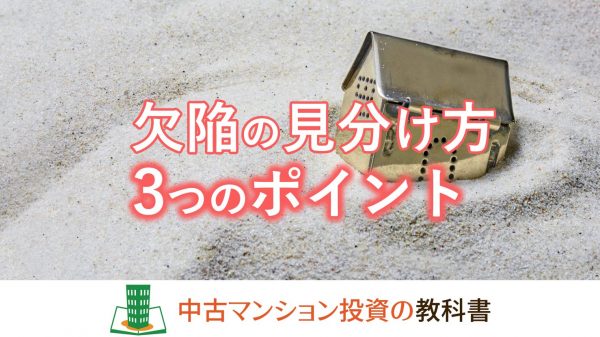 マンションの欠陥の見分け方！絶対にチェックすべき3つのポイント